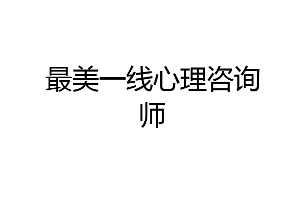 最美一线心理咨询师