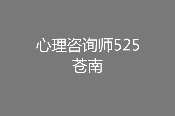 心理咨询师525苍南