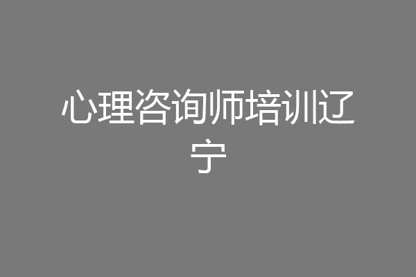 心理咨询师培训辽宁