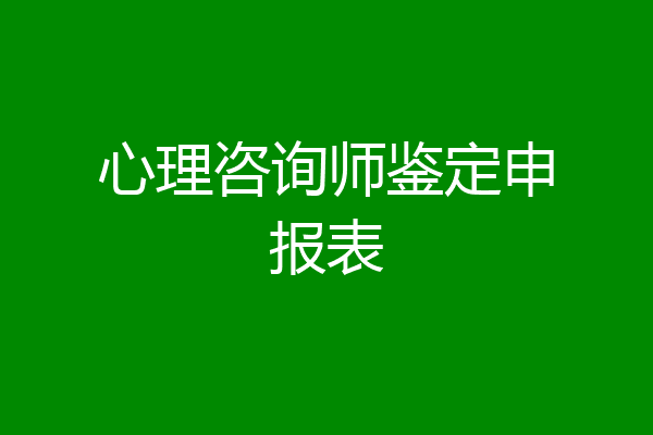 心理咨询师鉴定申报表