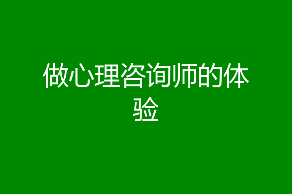 做心理咨询师的体验