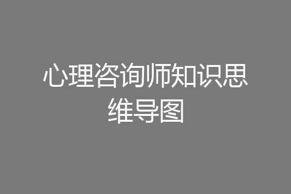 心理咨询师知识思维导图