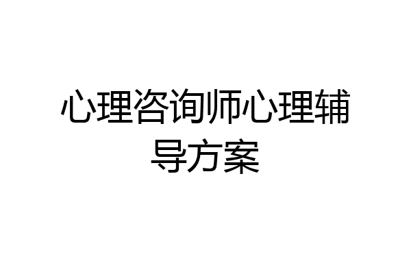 心理咨询师心理辅导方案