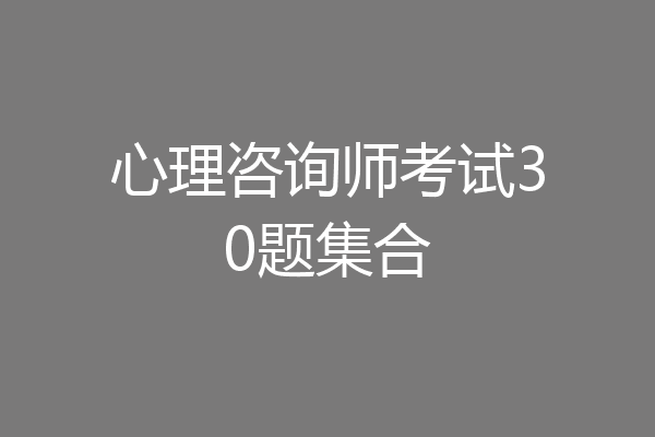 心理咨询师考试30题集合