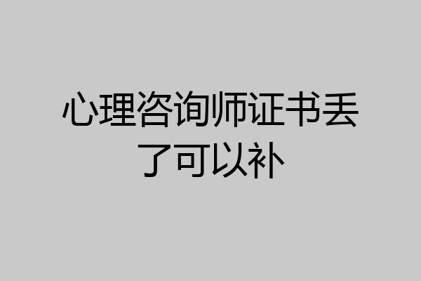 心理咨询师证书丢了可以补