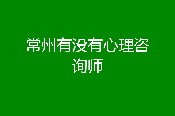 常州有没有心理咨询师