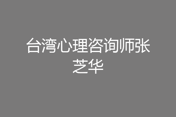 台湾心理咨询师张芝华