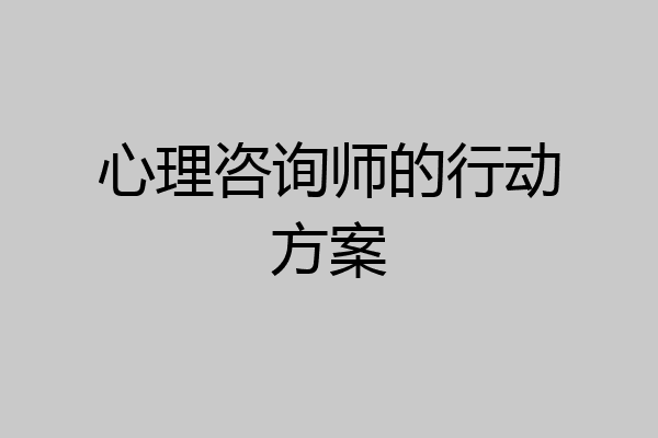 心理咨询师的行动方案