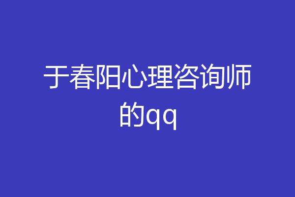 于春阳心理咨询师的qq