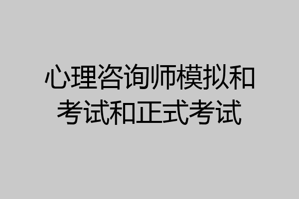 心理咨询师模拟和考试和正式考试
