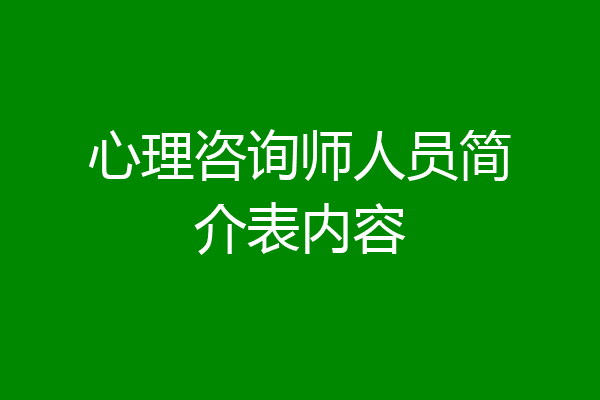 心理咨询师人员简介表内容
