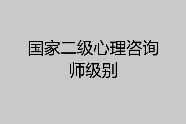 国家二级心理咨询师级别