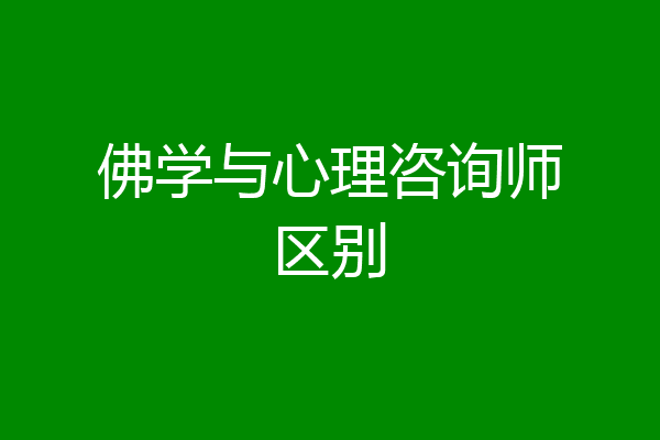 佛学与心理咨询师区别