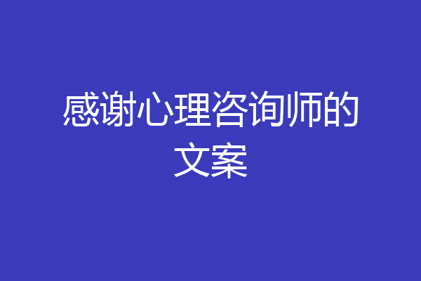 感谢心理咨询师的文案