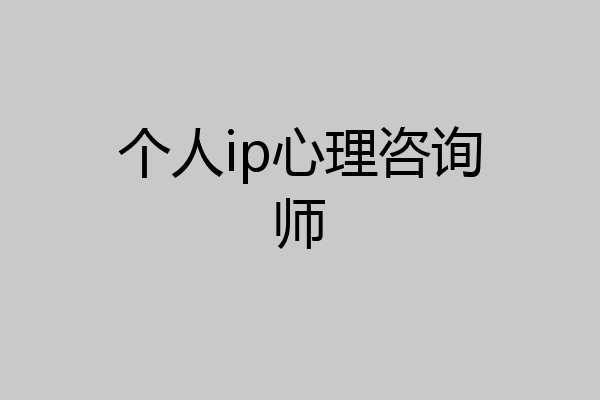 个人ip心理咨询师