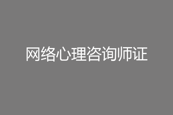 网络心理咨询师证