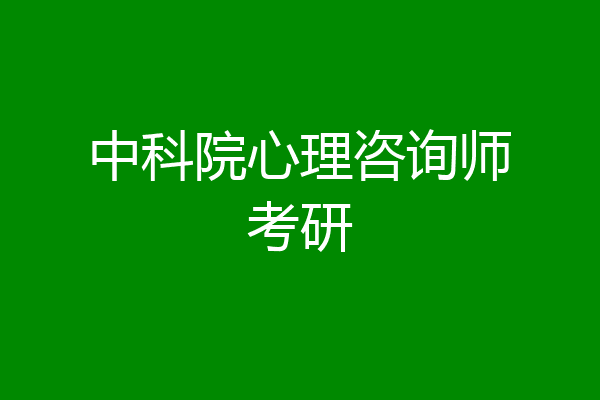 中科院心理咨询师考研