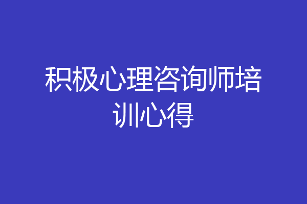 积极心理咨询师培训心得