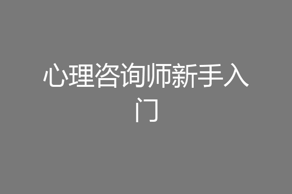 心理咨询师新手入门