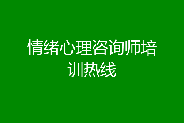 情绪心理咨询师培训热线