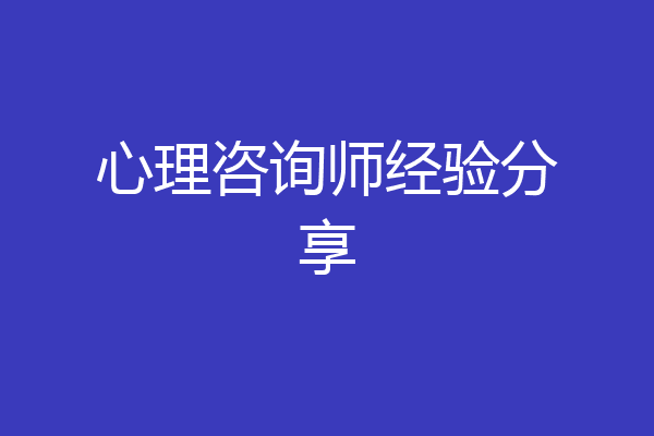 心理咨询师经验分享