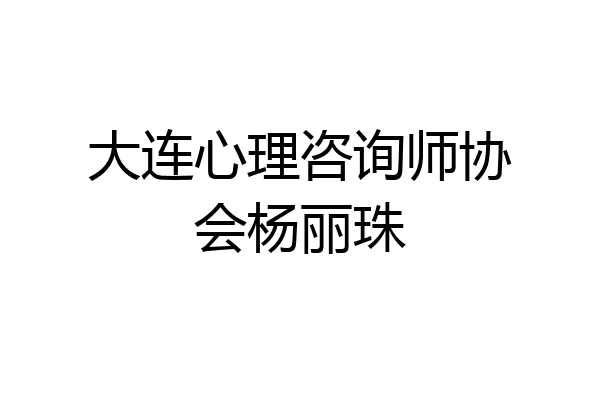 大连心理咨询师协会杨丽珠
