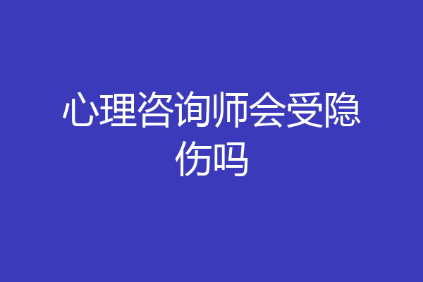 心理咨询师会受隐伤吗