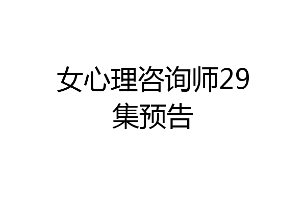 女心理咨询师29集预告