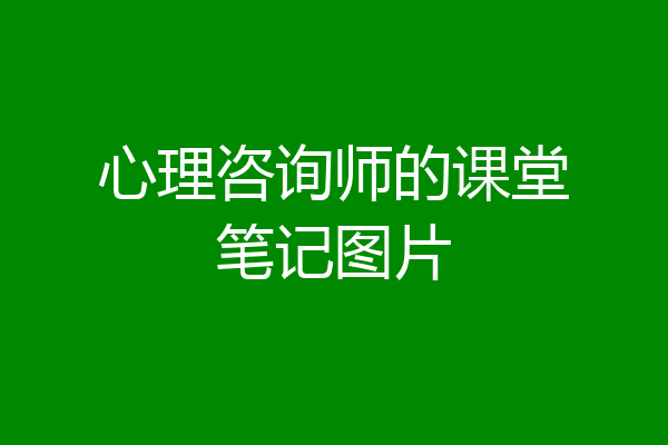 心理咨询师的课堂笔记图片