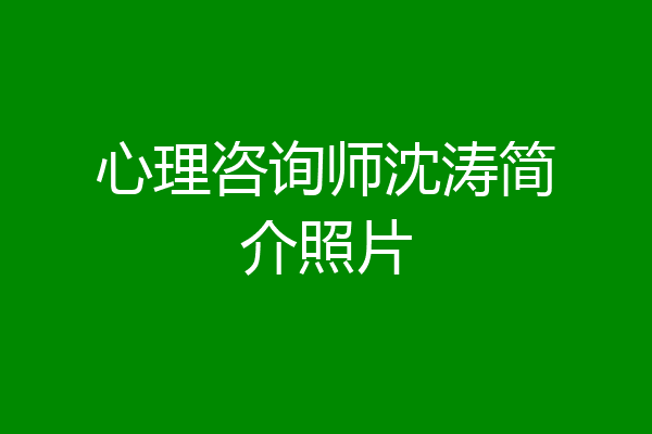 心理咨询师沈涛简介照片