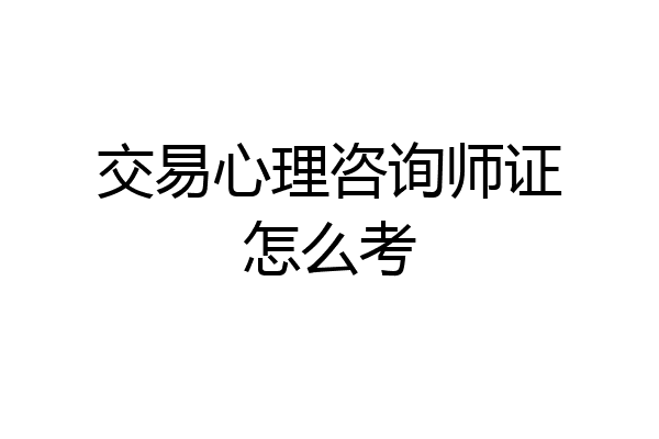 交易心理咨询师证怎么考