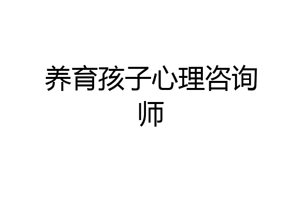 养育孩子心理咨询师