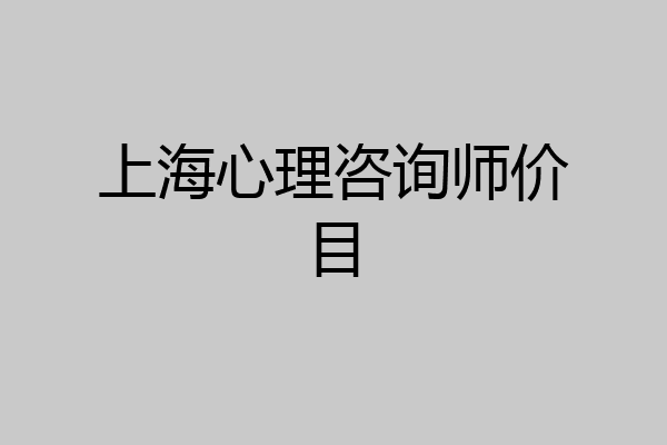 上海心理咨询师价目