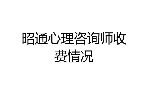 昭通心理咨询师收费情况