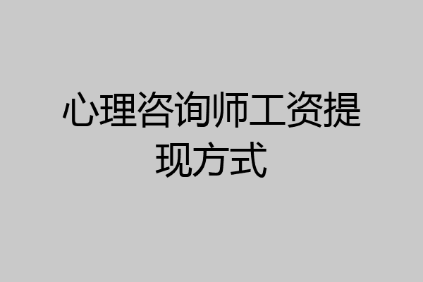 心理咨询师工资提现方式