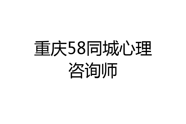 重庆58同城心理咨询师