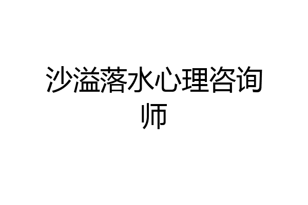 沙溢落水心理咨询师