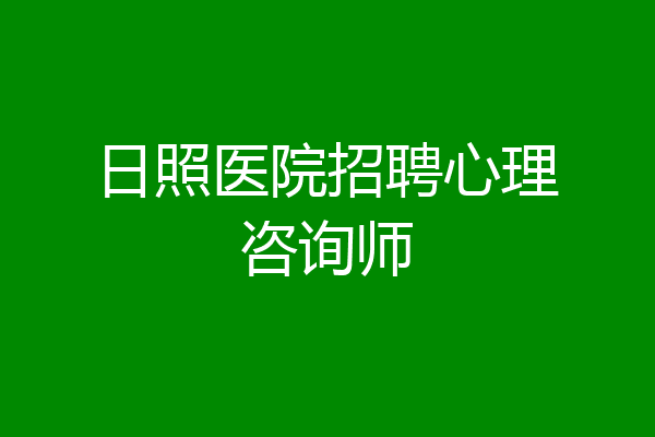 日照医院招聘心理咨询师