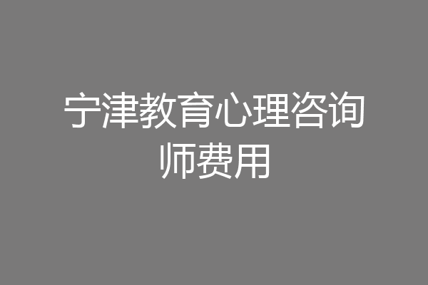 宁津教育心理咨询师费用