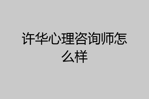 许华心理咨询师怎么样