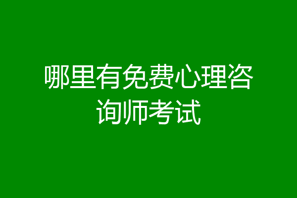 哪里有免费心理咨询师考试