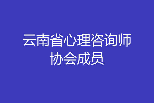 云南省心理咨询师协会成员