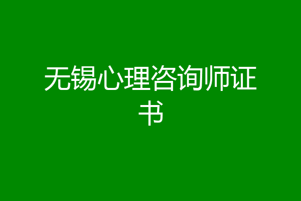 无锡心理咨询师证书