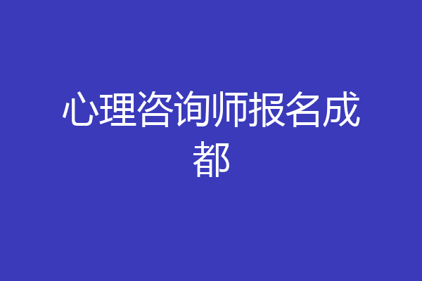 心理咨询师报名成都