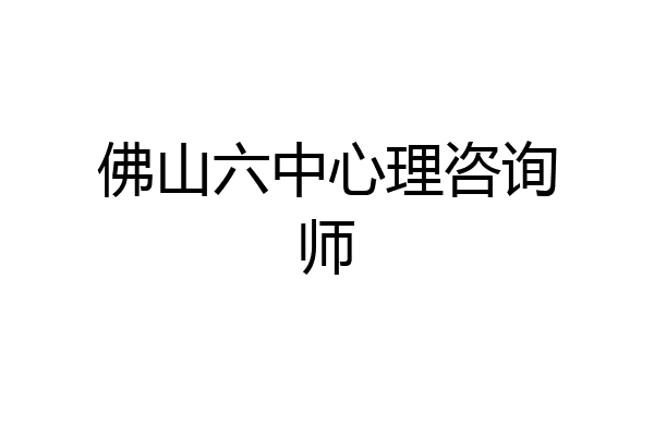 佛山六中心理咨询师