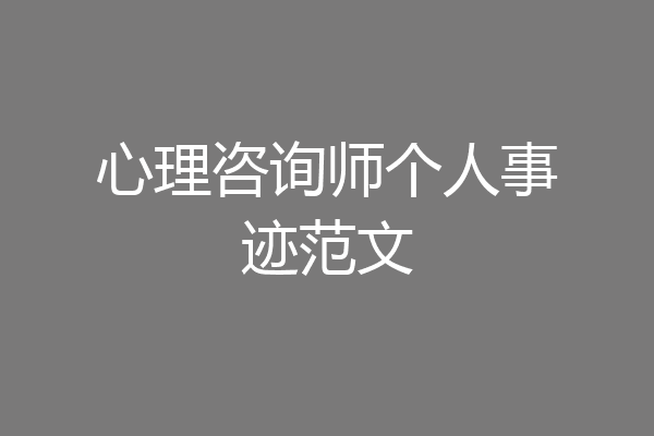 心理咨询师个人事迹范文