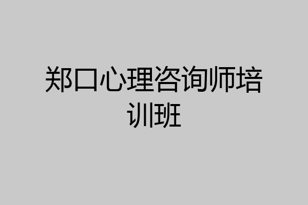 郑口心理咨询师培训班