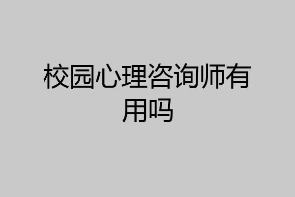 校园心理咨询师有用吗