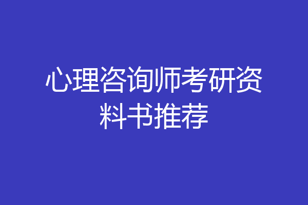 心理咨询师考研资料书推荐
