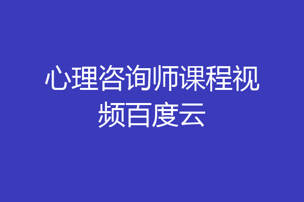 心理咨询师课程视频百度云